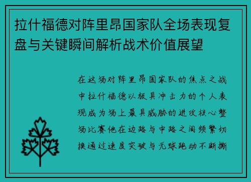 拉什福德对阵里昂国家队全场表现复盘与关键瞬间解析战术价值展望 拉什福德对阵里昂国家队全场表现复盘与关键瞬间解析战术价值展望