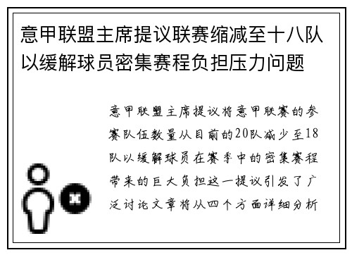 意甲联盟主席提议联赛缩减至十八队以缓解球员密集赛程负担压力问题