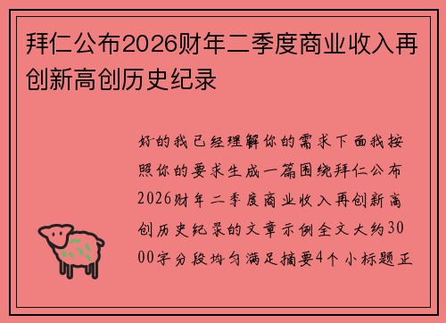 拜仁公布2026财年二季度商业收入再创新高创历史纪录