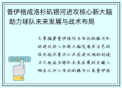 普伊格成洛杉矶银河进攻核心新大脑 助力球队未来发展与战术布局 普伊格成洛杉矶银河进攻核心新大脑 助力球队未来发展与战术布局