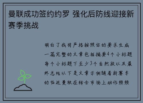 曼联成功签约约罗 强化后防线迎接新赛季挑战
