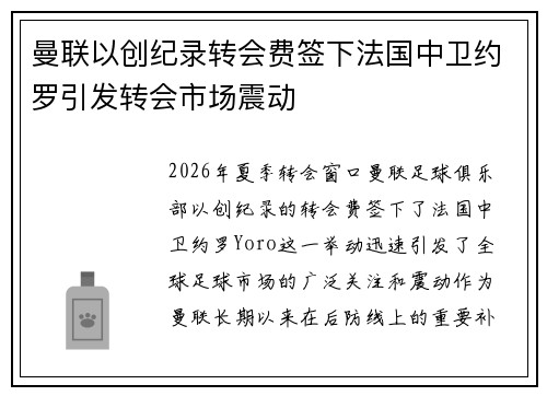 曼联以创纪录转会费签下法国中卫约罗引发转会市场震动 曼联以创纪录转会费签下法国中卫约罗引发转会市场震动