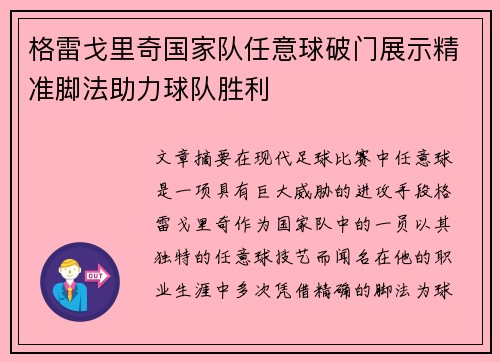 格雷戈里奇国家队任意球破门展示精准脚法助力球队胜利