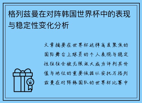 格列兹曼在对阵韩国世界杯中的表现与稳定性变化分析 格列兹曼在对阵韩国世界杯中的表现与稳定性变化分析