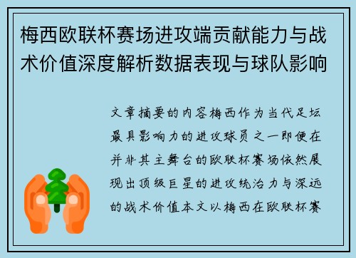 梅西欧联杯赛场进攻端贡献能力与战术价值深度解析数据表现与球队影响