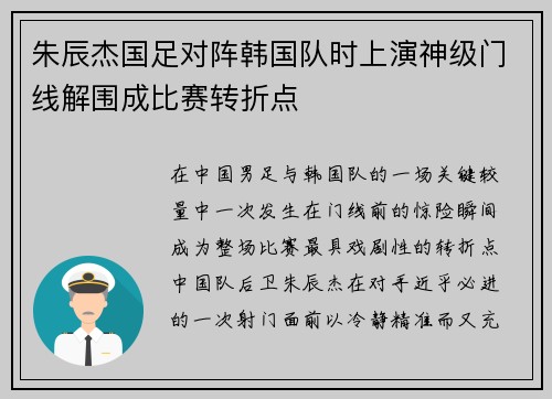 朱辰杰国足对阵韩国队时上演神级门线解围成比赛转折点