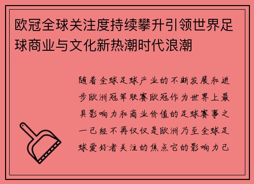 欧冠全球关注度持续攀升引领世界足球商业与文化新热潮时代浪潮