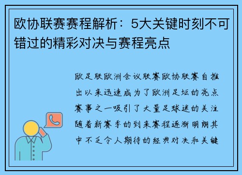 欧协联赛赛程解析：5大关键时刻不可错过的精彩对决与赛程亮点