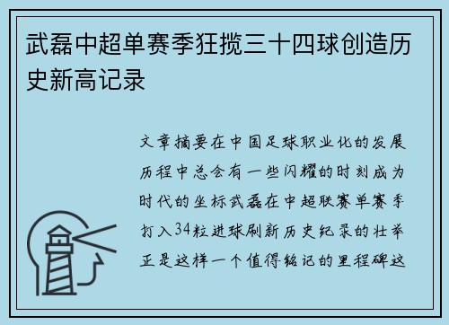 武磊中超单赛季狂揽三十四球创造历史新高记录