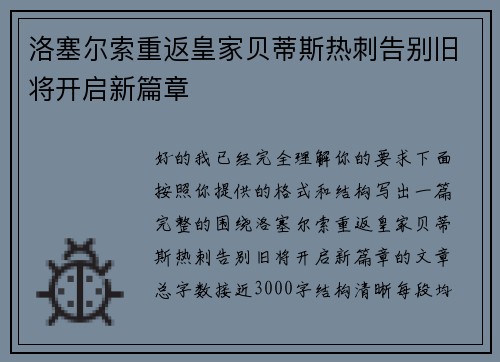 洛塞尔索重返皇家贝蒂斯热刺告别旧将开启新篇章 洛塞尔索重返皇家贝蒂斯热刺告别旧将开启新篇章