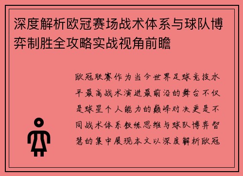 深度解析欧冠赛场战术体系与球队博弈制胜全攻略实战视角前瞻 深度解析欧冠赛场战术体系与球队博弈制胜全攻略实战视角前瞻