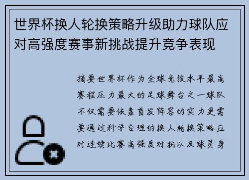 世界杯换人轮换策略升级助力球队应对高强度赛事新挑战提升竞争表现