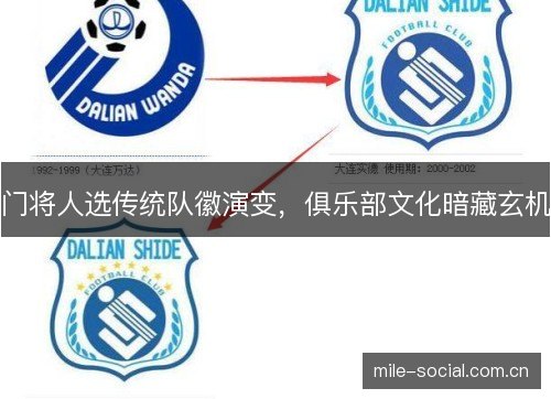 门将人选传统队徽演变,俱乐部文化暗藏玄机 门将人选传统队徽演变,俱乐部文化暗藏玄机