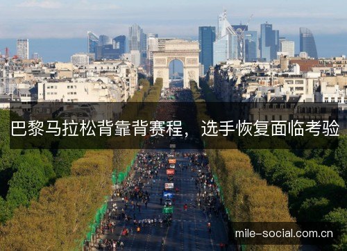 巴黎马拉松背靠背赛程，选手恢复面临考验