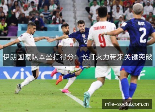 伊朗国家队本垒打得分:长打火力带来关键突破 伊朗国家队本垒打得分:长打火力带来关键突破
